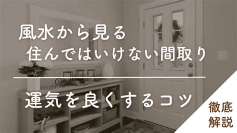 新居 風水|住んではいけない間取りとは？風水的に新築で避ける。